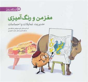 کتاب مدیریت تمایلات و احساسات