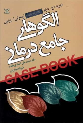 کتاب الگوهای جامع درمانی