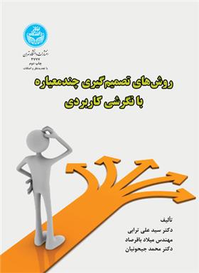 کتاب روش های تصمیم گیری چند معیاره