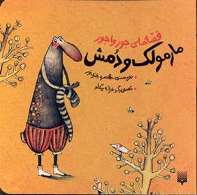 کتاب مارمولک و دمش