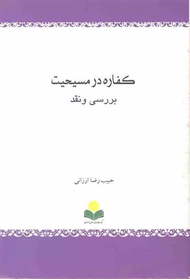 کتاب کفاره در مسیحیت (بررسی و نقد)