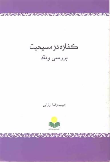 کتاب کفاره در مسیحیت (بررسی و نقد);