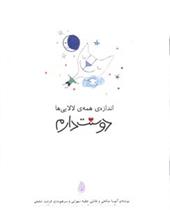 کتاب اندازه همه لالایی ها دوستت دارم
