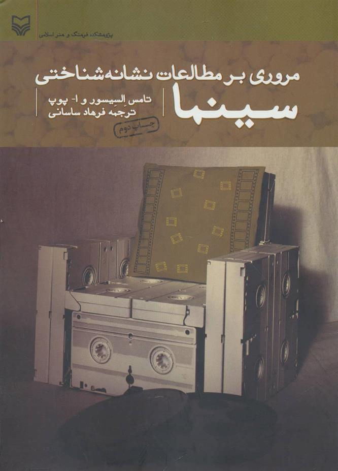کتاب مروری بر مطالعات نشانه شناختی سینما