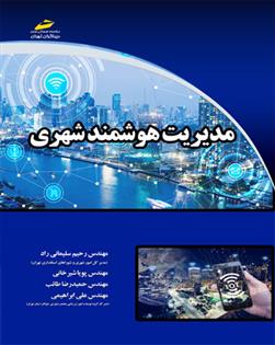 کتاب مدیریت هوشمند شهری