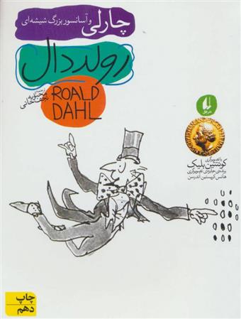 کتاب چارلی و آسانسور بزرگ شیشه ای