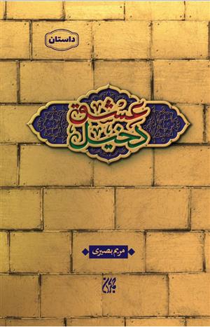 کتاب دخیل عشق