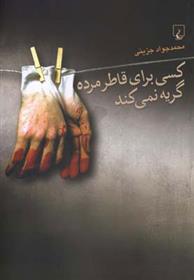 کتاب کسی برای قاطر مرده گریه نمی کند