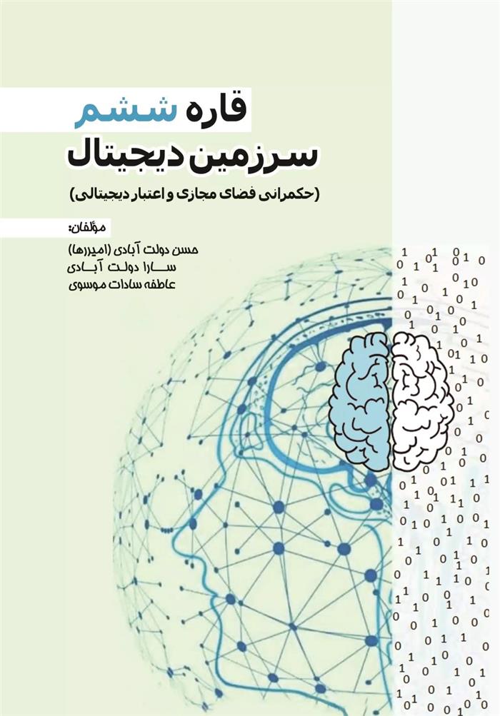 کتاب قاره ششم- سرزمین دیجیتال