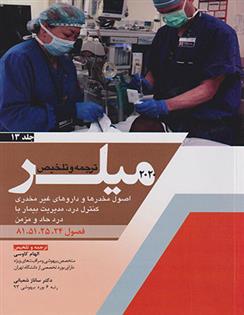 کتاب ترجمه و تلخیص میلر 2020 - جلد 13