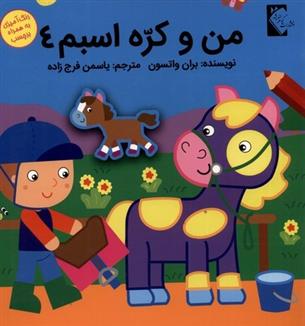 کتاب من و کره اسبم 4
