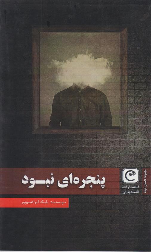 کتاب پنجره ای نبود