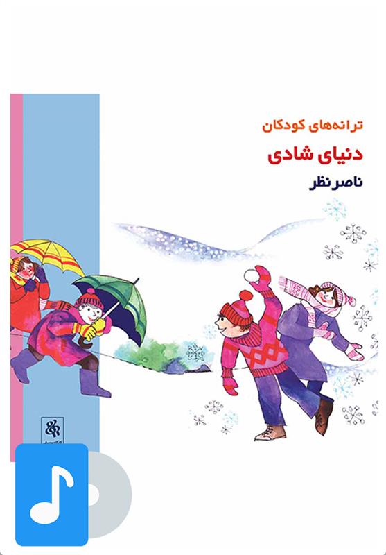  آلبوم موسیقی دنیای شادی;