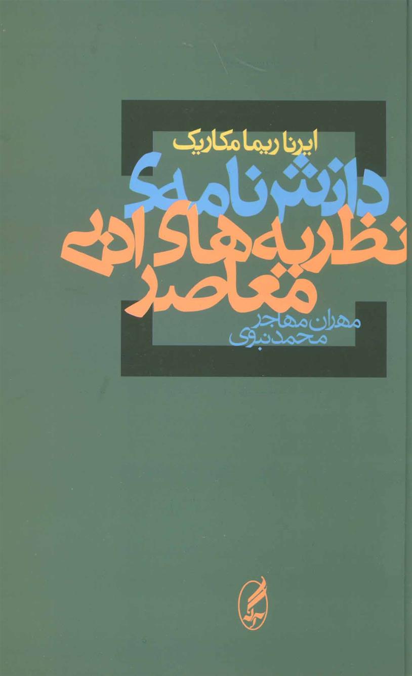 کتاب دانش نامه ی نظریه های ادبی معاصر