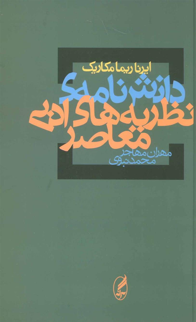 کتاب دانش نامه ی نظریه های ادبی معاصر;