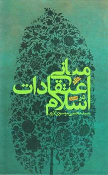 کتاب مبانی اعتقادات در اسلام