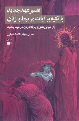 کتاب تفسیر عهد جدید با تکیه بر آیات مرتبط با زنان
