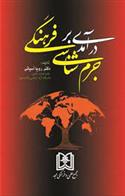کتاب درآمدی بر جرم شناسی فرهنگی