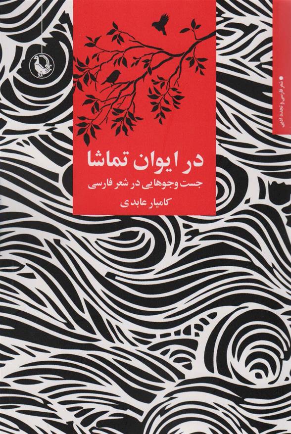کتاب در ایوان تماشا