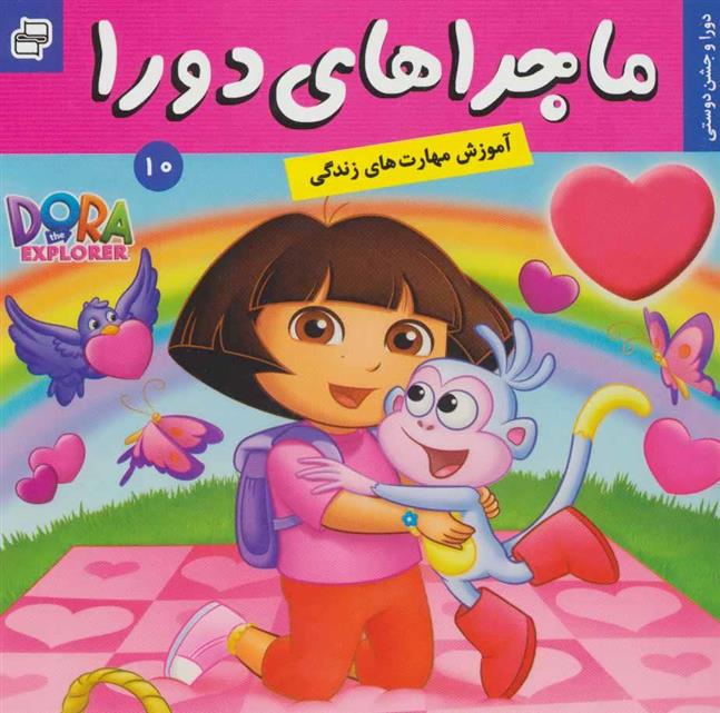 کتاب ماجراهای دورا 10