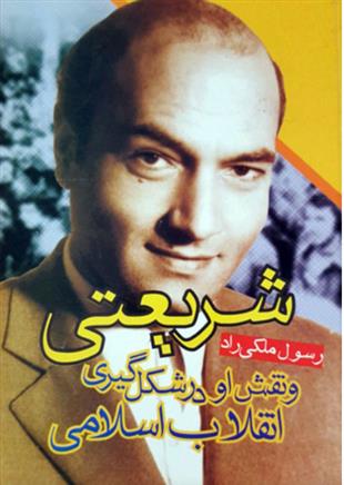 کتاب شریعتی و نقش او در شکل گیری انقلاب اسلامی