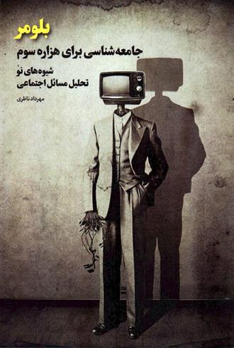 کتاب بلومر : جامعه شناسی برای هزاره سوم