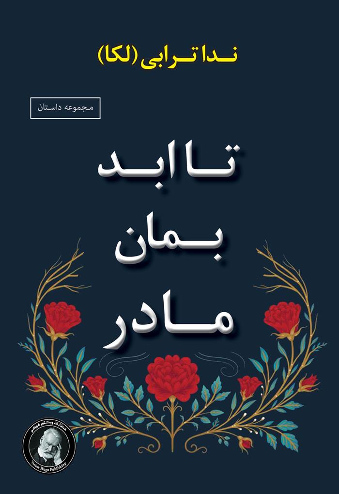 کتاب تا ابد بمان مادر