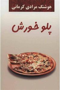 کتاب پلو خورش