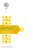کتاب درویش گنج بخش