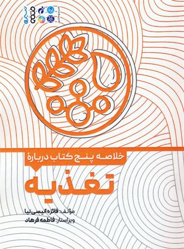 خلاصه پنج کتاب درباره تغذیه