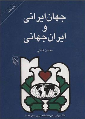 کتاب جهان ایرانی و ایران جهانی;