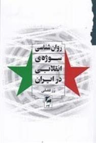 کتاب روان شناسی سوژه ی انقلابی در ایران;