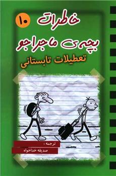 کتاب خاطرات بچه ی ماجراجو (10);