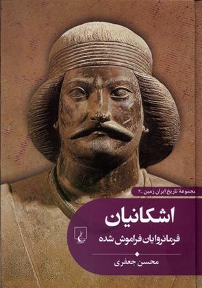 کتاب اشکانیان : فرمانروایان فراموش شده
