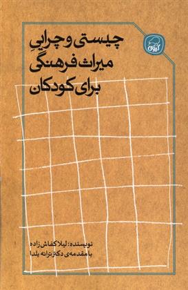 کتاب چیستی و چرایی میراث فرهنگی برای کودکان