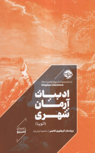کتاب ادبیات آرمان شهری (اتوپیا)
