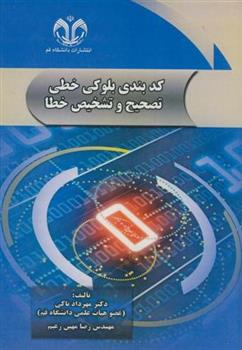 کتاب کدبندی بلوکی خطی تصحیح و تشخیص خطا