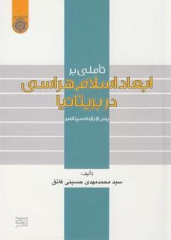 کتاب تاملی بر ابعاد اسلام هراسی در بریتانیا