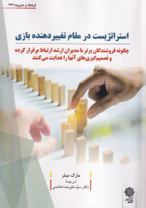 کتاب استراتژیست در مقام تغییردهنده بازی