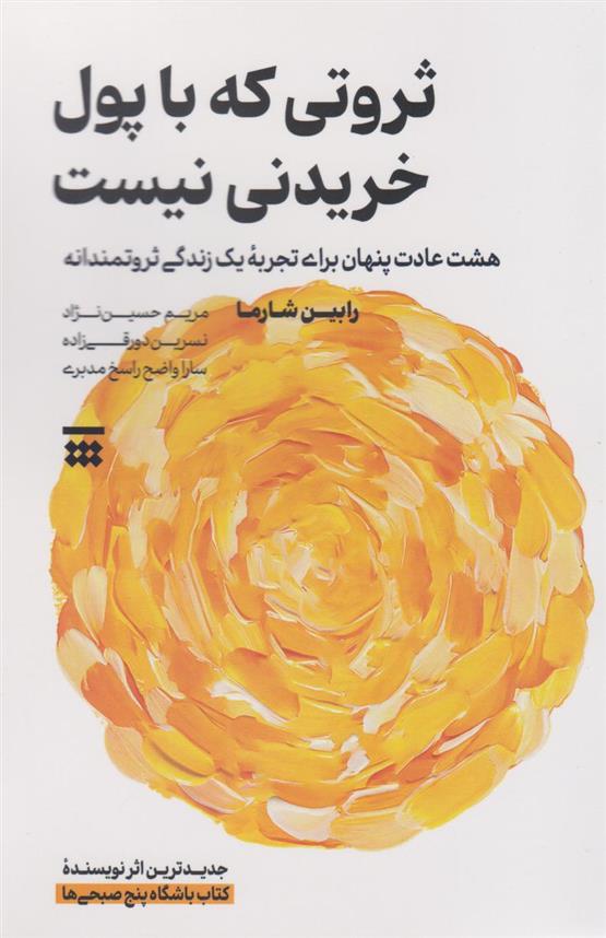 کتاب ثروتی که با پول خریدنی نیست