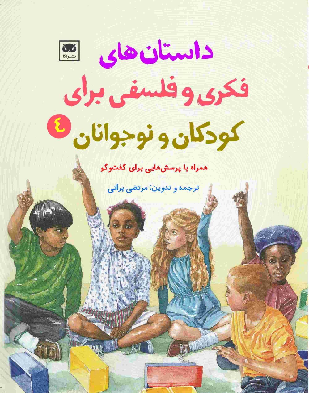 کتاب داستان های فکری و فلسفی برای کودکان و نوجوانان 4