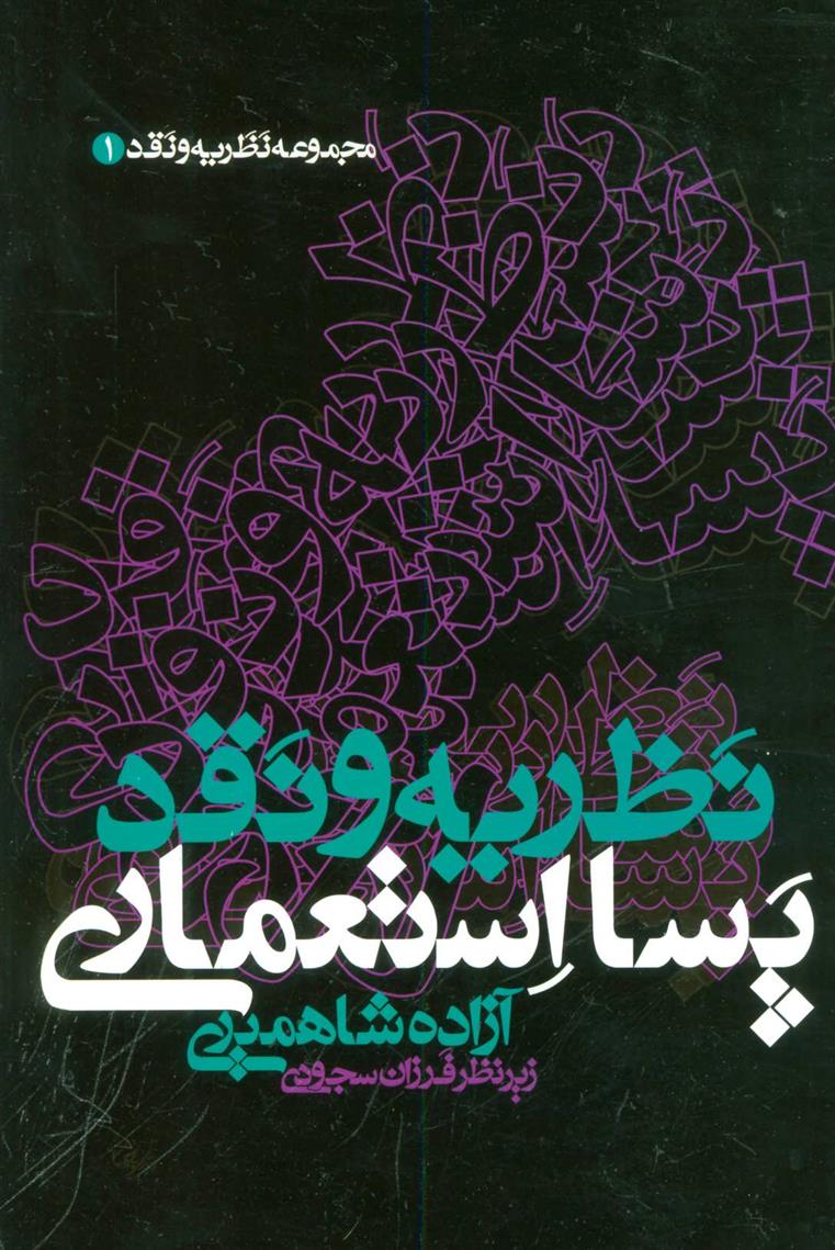 کتاب نظریه و نقد پسا استعماری