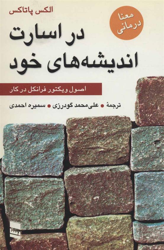 کتاب در اسارت اندیشه های خود