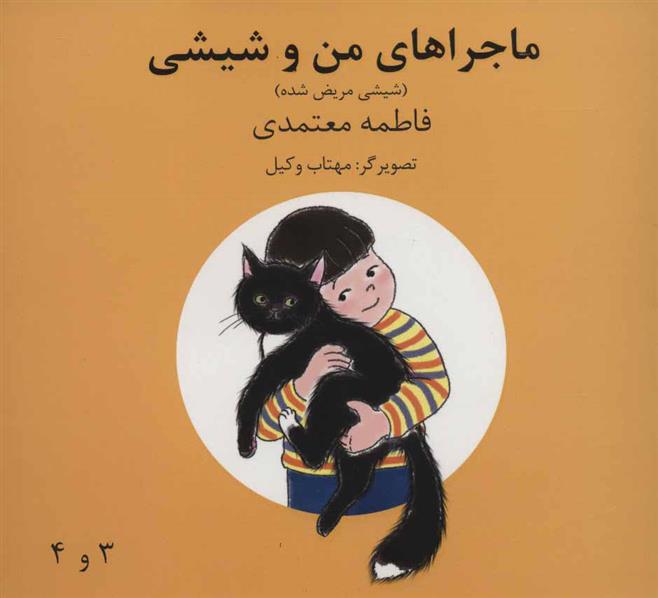 کتاب ماجراهای من و شیشی 3و4