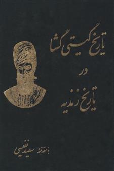 کتاب تاریخ گیتی گشا در تاریخ زندیه
