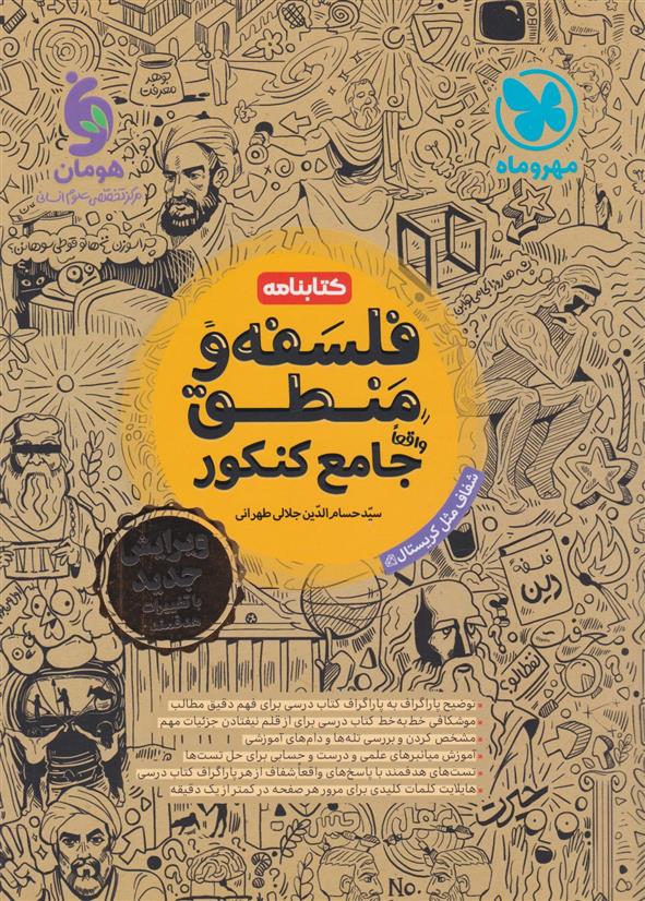 کتابنامه فلسفه و منطق جامع کنکور