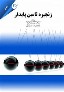 کتاب زنجیره تامین پایدار