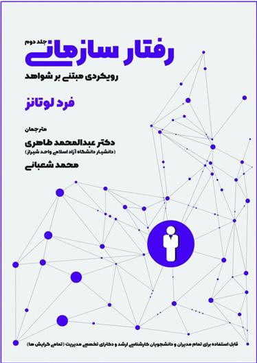 کتاب رفتار سازمانی - جلد 2