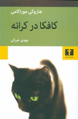 کتاب کافکا در کرانه