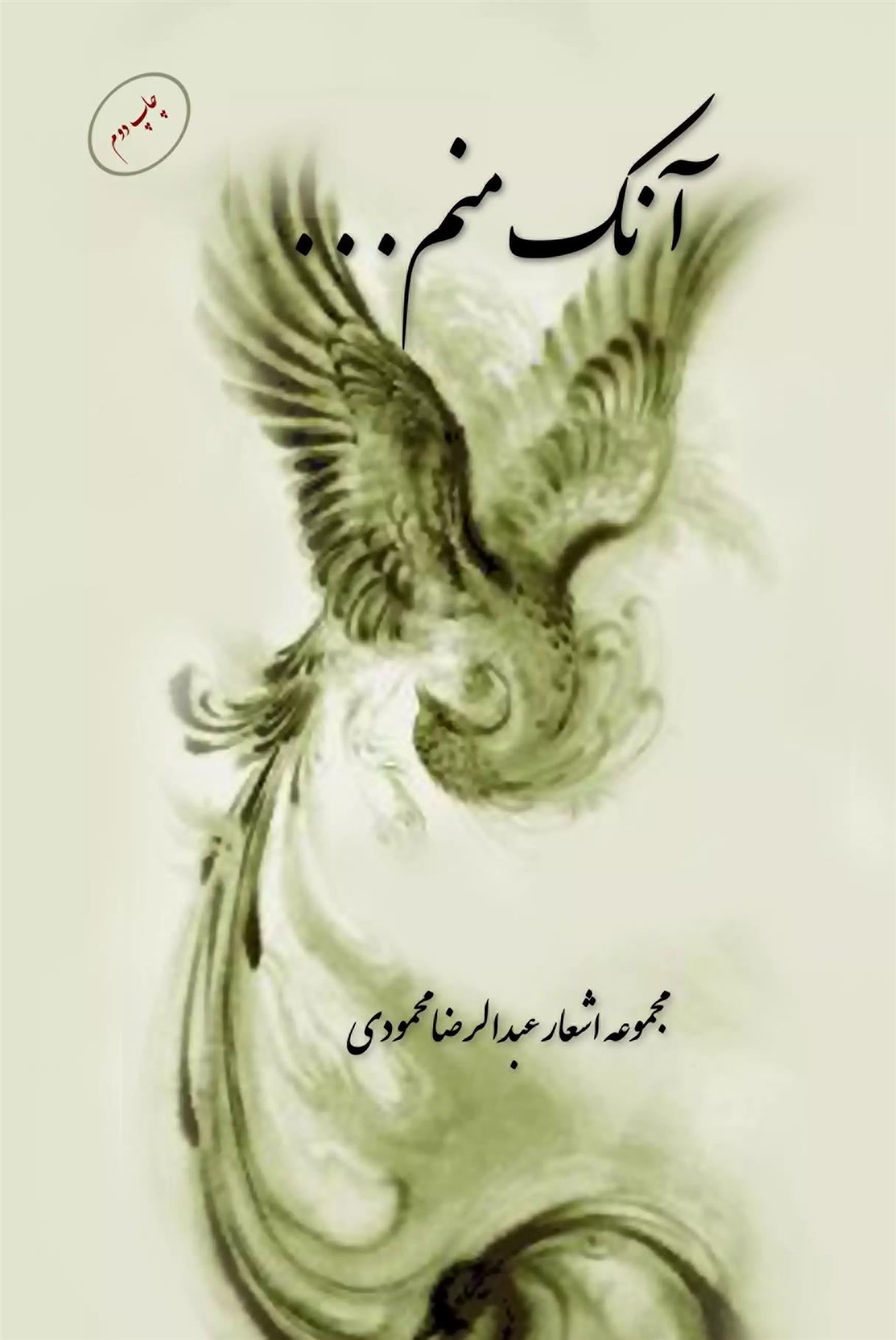 کتاب آنک منم ...